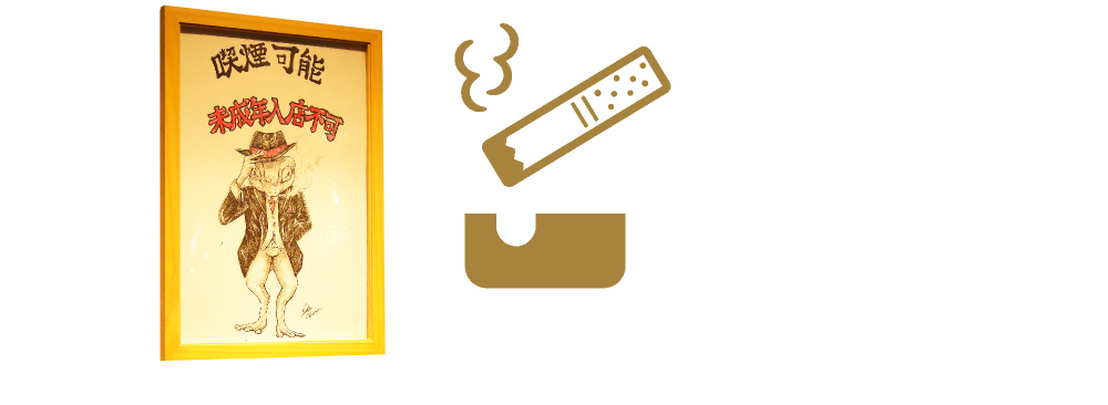 お席でタバコ、吸えます。