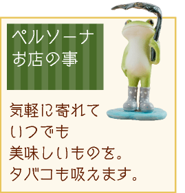 ペルソーナ お店のこと